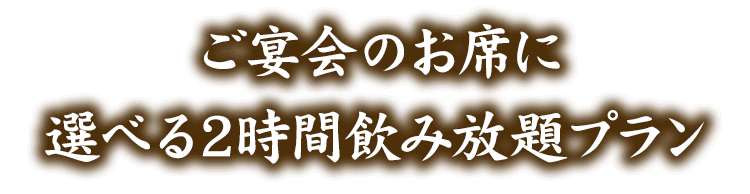 選べる2時間飲み放題プラン