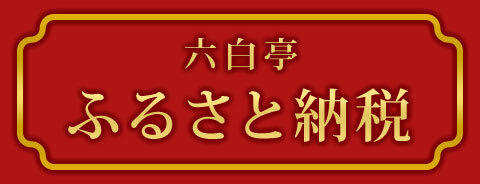 六白亭 ふるさと納税